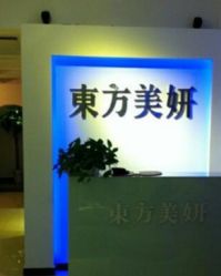 -东方美妍