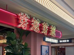 -芽笼芽笼新加坡餐厅(环球港店)