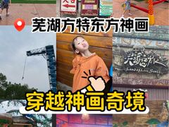 -芜湖方特东方神画