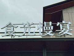 -食光慢宴·安吉土菜馆