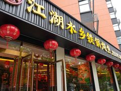 -江湖水乡铁锅炖魚(周庄嘉园店)
