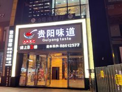 -贵阳味道(未来方舟店)