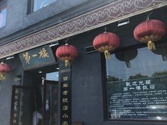 门面-地安门包子铺(地安门店)