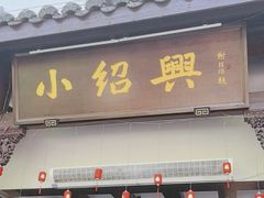 -小绍兴家宴·百年绍兴菜(鲁迅路店)