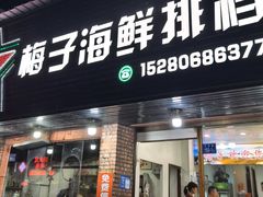 -梅子大排档