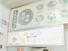 -阿芬卤面(花巷店)