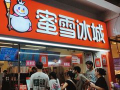 -蜜雪冰城(南禅寺2店)
