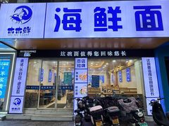 -木木鲜海鲜面(天一店)
