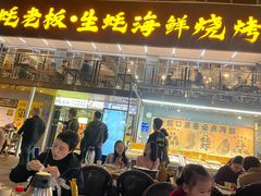-蚝老板海鲜烧烤大排档(码头店)