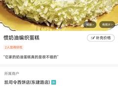 -凯司令西饼店(东建路店)