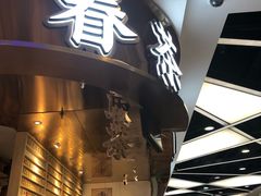 门面-眷茶(赛格国际购物中心店)