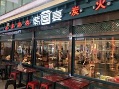 -韩宫宴烤肉·料理(合肥中环城店)