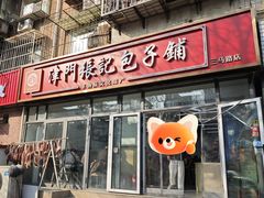 -津门张记包子铺(三马路店)