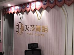 -艾莎舞蹈(中南大厦校区)