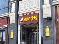 门面-姚记炒肝店(簋街店)