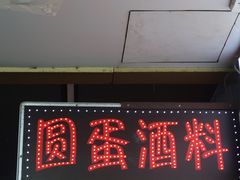 门面-圆蛋酒料•生腌(开元路店)