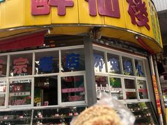 -醉仙楼(乌山路店)
