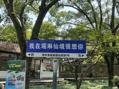-瑶琳仙境