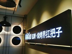 -Let's WaKao瓦烤(双楠店)