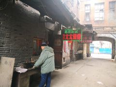 门面-北三老太太烧烤(人生一串上榜店)