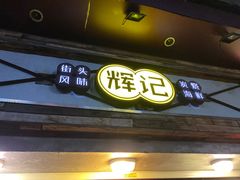 -辉记炭烧海鲜大排档·老字号(福田店)