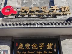-庆丰包子铺(白塔寺店)