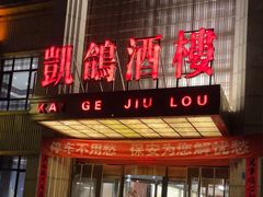-凯鸽酒楼(水泉湾龙园店)