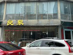 -良泉足疗