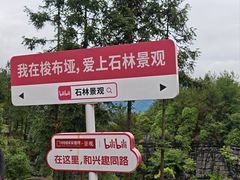 -梭布垭石林景区