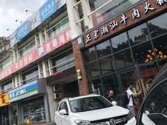 -普宁潮汕牛肉火锅(新香洲店)