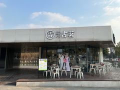 门面-古茗(前进西路店)