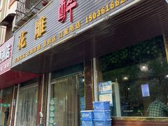 门面-花雕醉鸡(登封店)