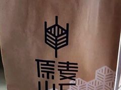 -原麦山丘(五棵松华熙店)