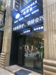 -俏妍会·科技美容中心