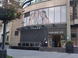 门面-针美汇欧邦医疗美容