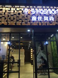 -逸丝风尚yesfashion造型