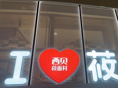 -西贝(太原万象城店)