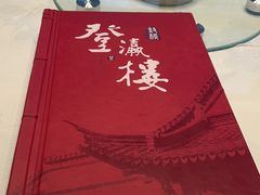 -登瀛楼(鼓楼店)