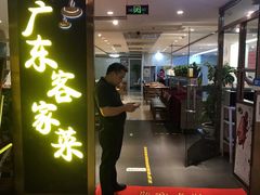 门面-宏记广东客家菜(丰汇店)