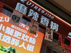 -醉人椒麻辣香锅(上地华联店)