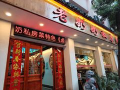 -老奶奶私房菜(天台里街店)