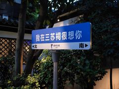 -王家渡火锅(三苏祠店)