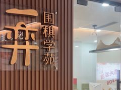 -一弈围棋学苑(三峡广场店)