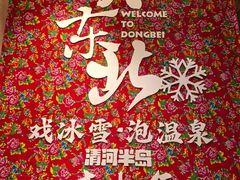 -清河半岛温泉度假酒店