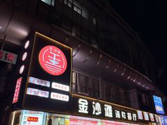 -金沙滩海鲜餐厅·海肠捞饭·手工水饺(梅江龙水园店)