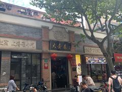 门面-大壶春生煎(四川中路店)