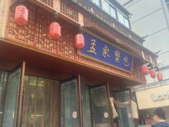 -孟家蟹包(锦绣街店)