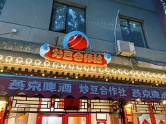 -炒豆合作社(东四总店)