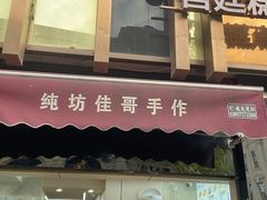 -纯坊佳哥手作(江汉路店)