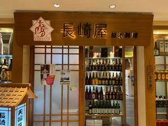 -长崎屋·日本料理·刺身·烧鸟(天河北路店)